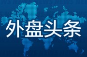 家有四夫昨夜今晨国际外盘头条一览_2025年6月14日_财经新闻