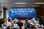家有四夫（聚焦海峡论坛）第十七届海峡论坛设置四大板块56项活动